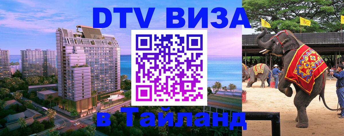 DTV (ДТВ) visa Таиланд Иерусалим 