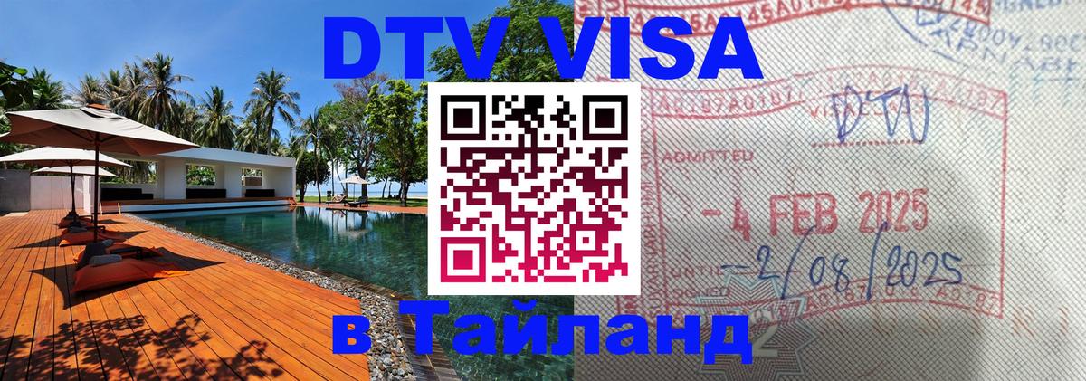 DTV Visa Thailand — прайс и условия, виза без дополнительных документов - Иерусалим  19.11.2025 