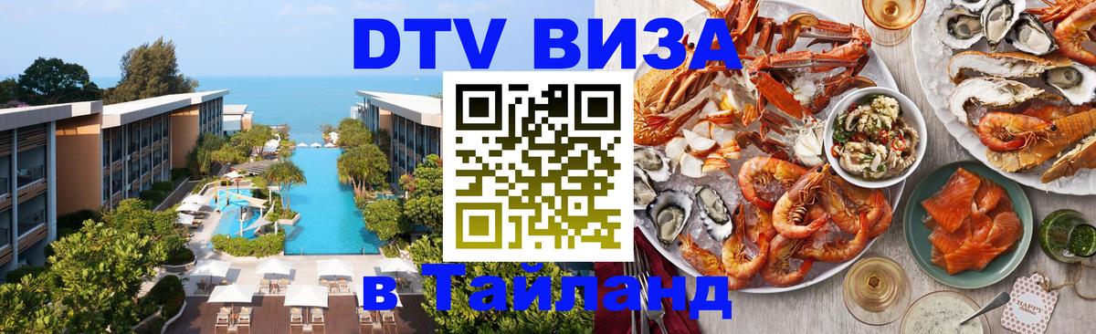 DTV виза Тайланд Иерусалим 